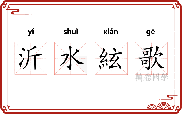 沂水絃歌