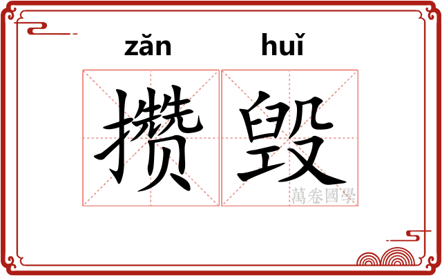 攒毁