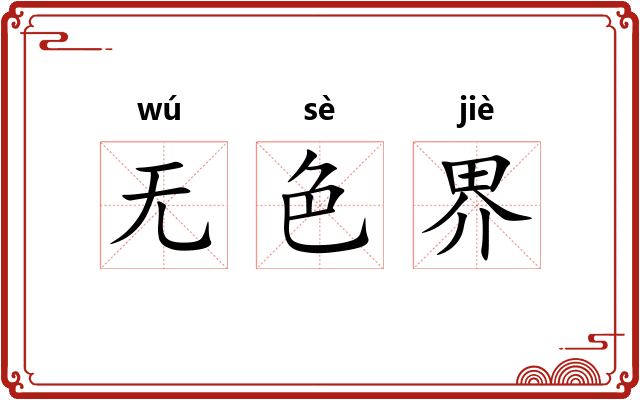 无色界