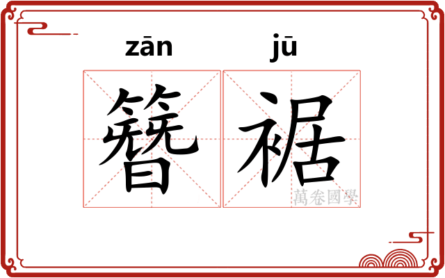 簪裾