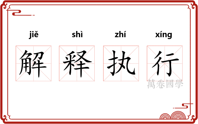 解释执行