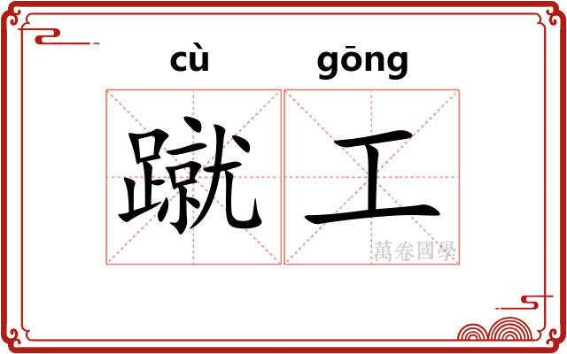 蹴工