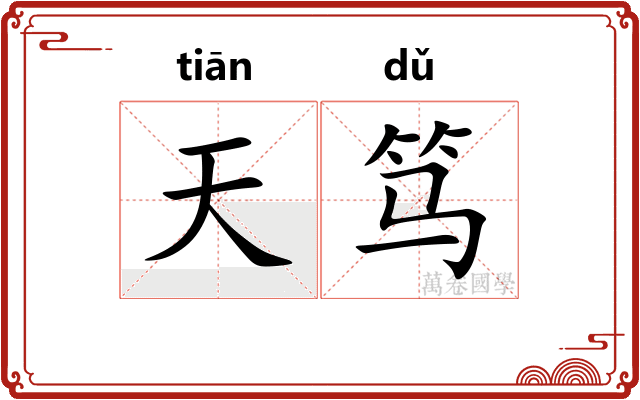 天笃 天笃