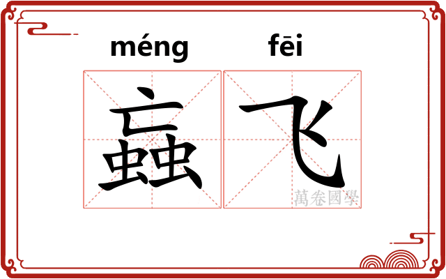 蝱飞