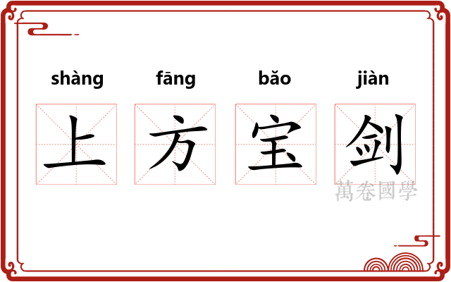 上方宝剑