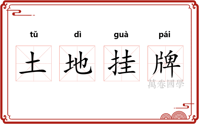 土地挂牌 土地挂牌
