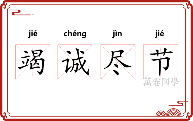 竭诚尽节