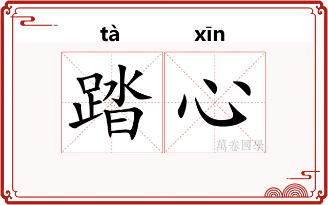 踏心