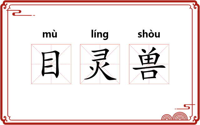 目灵兽