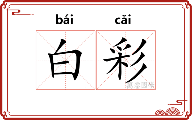 白彩 白彩