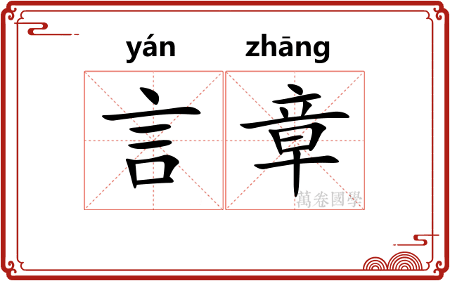 言章