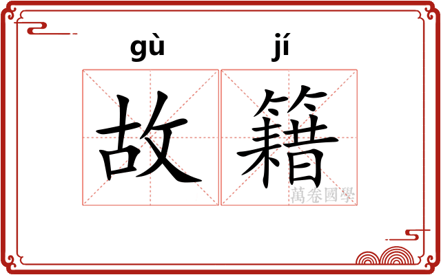 故籍