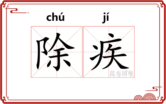 除疾 除疾