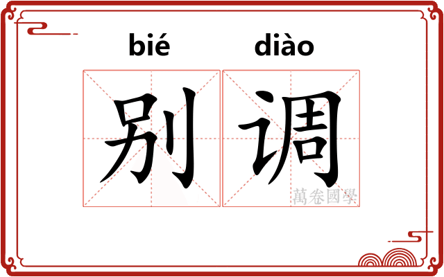 别调 别调