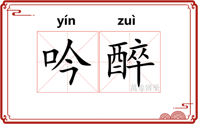 吟醉