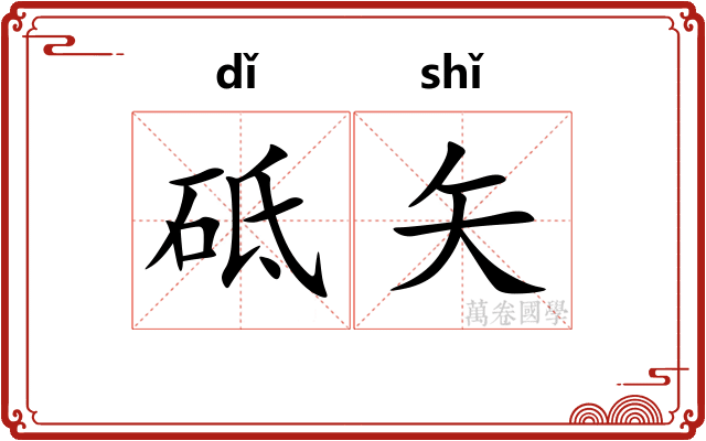 砥矢