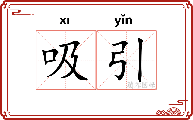 吸引