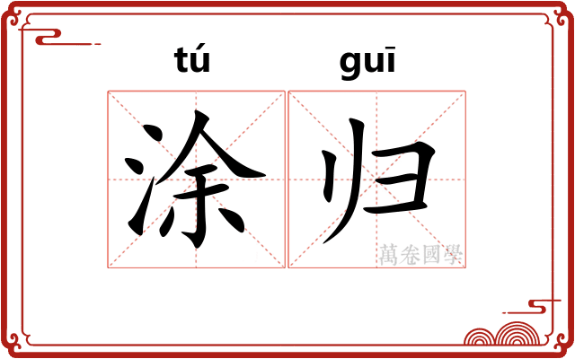涂归
