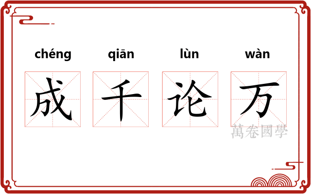 成千论万