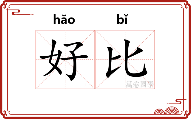 好比
