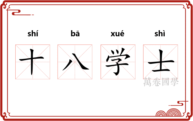 十八学士 十八学士