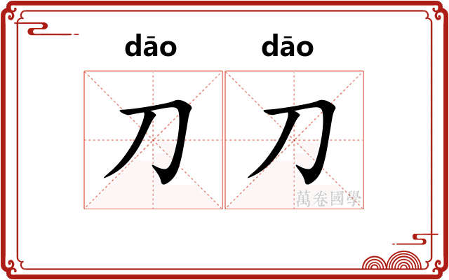 刀刀