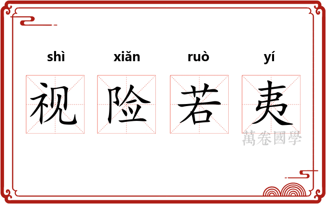 视险若夷