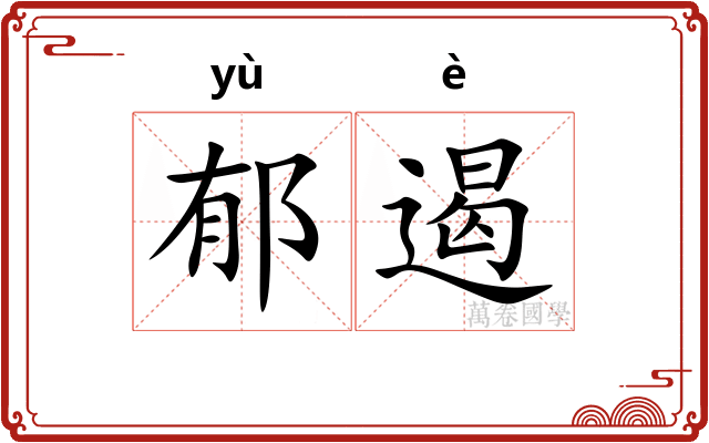 郁遏
