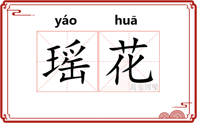 瑶花