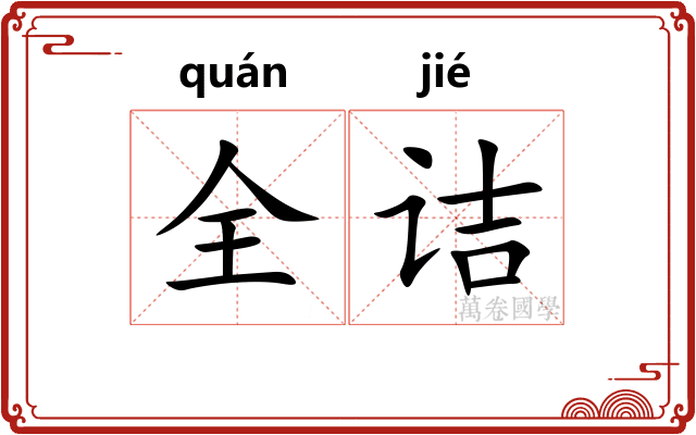 全诘