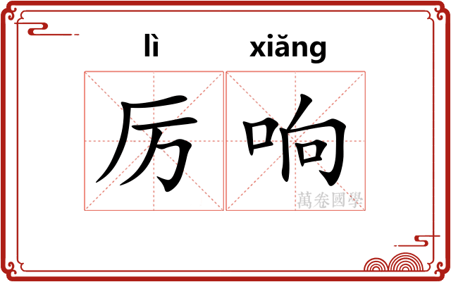 厉响