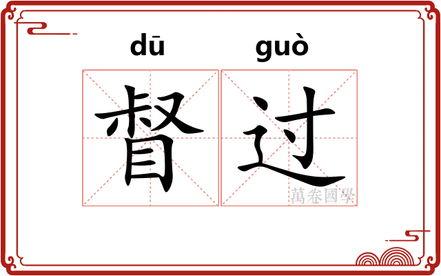 督过 督过
