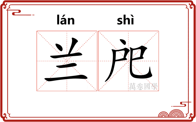 兰戺