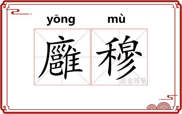 廱穆