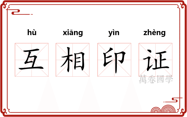 互相印证