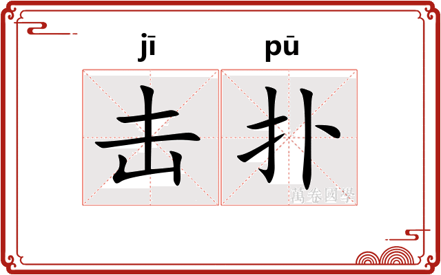 击扑