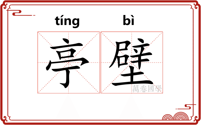 亭壁