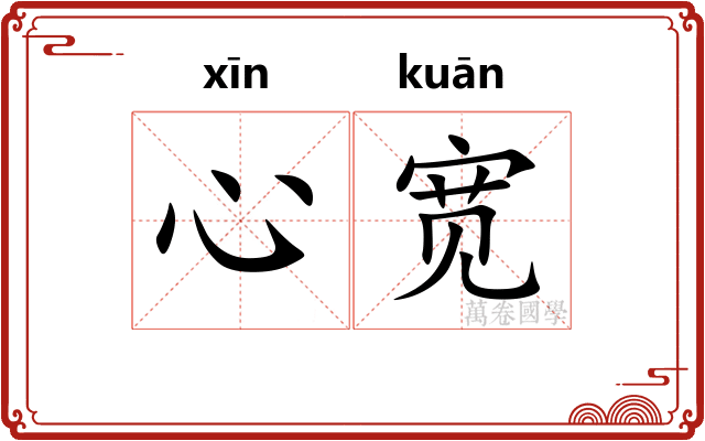 心宽