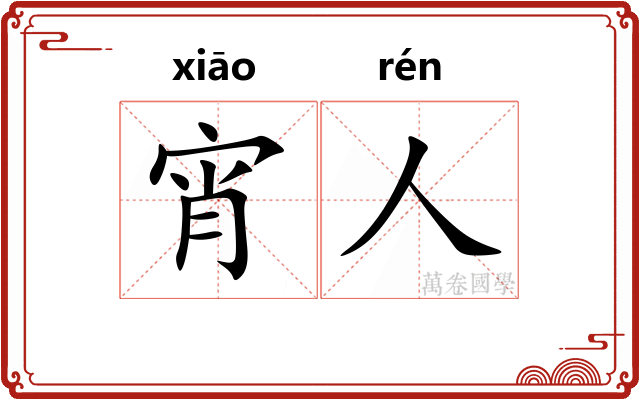 宵人