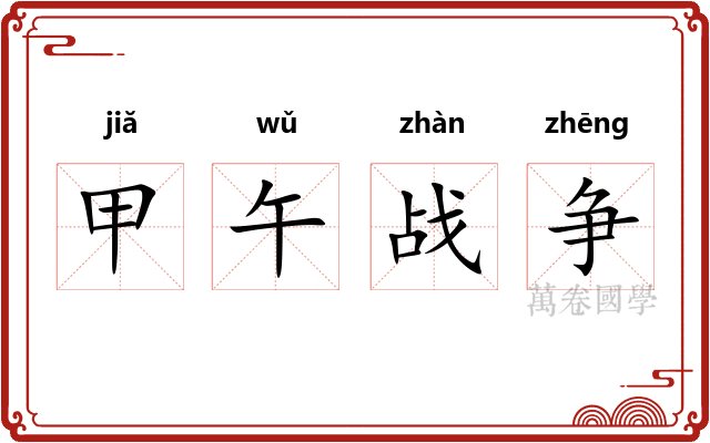 甲午战争