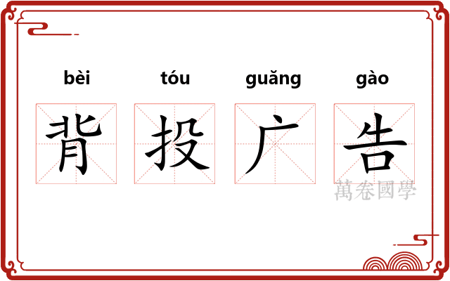 背投广告