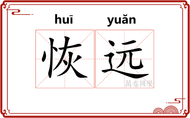 恢远