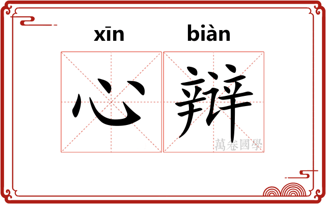 心辩