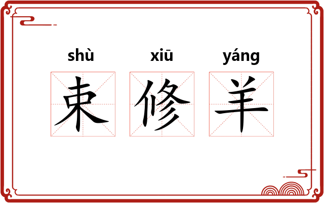 束修羊