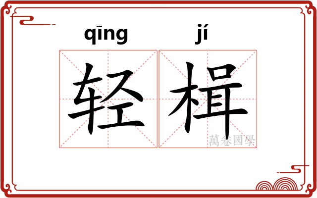 轻楫