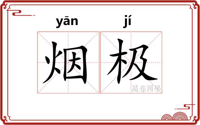 烟极