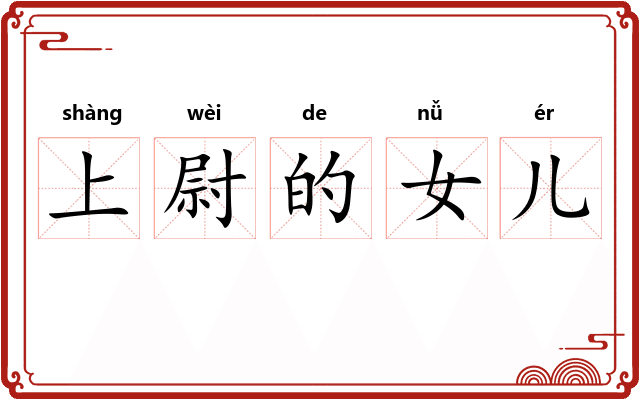 上尉的女儿