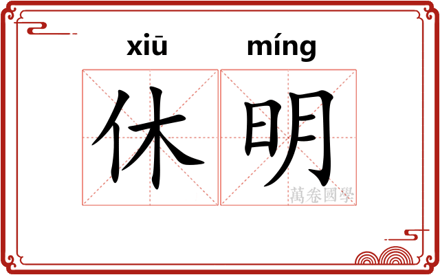 休明