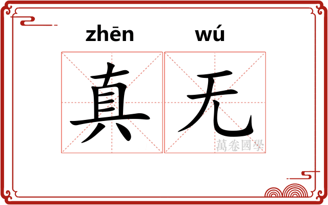 真无