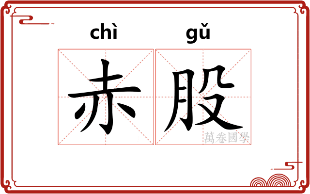 赤股